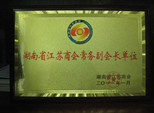 長(zhǎng)沙常宇彩鋼榮獲湖南江蘇商會(huì)單位